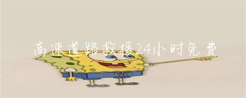 24小时汽车高速道路救援_救援车上高速_高速救援车辆