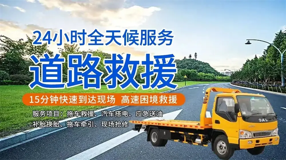 救援拖车一般多久到_救援拖车费一般多少钱_24小时拖车救援拖车