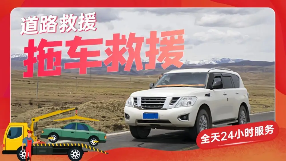 东平附近道路高速救援-汽车救援拖车脱困-搭电补胎换胎