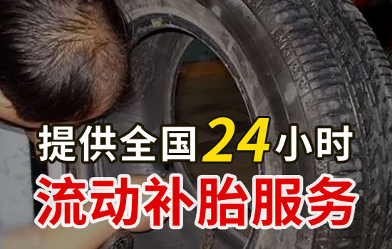 瑶海-三里街流动补胎电话号码，最近24小时上门补胎轮胎维修(图2)