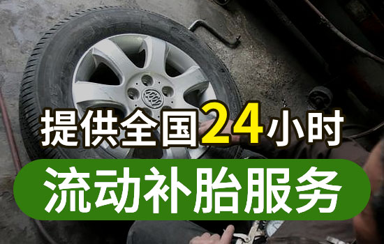 石拐区流动补胎电话查询，最近24小时上门补胎换胎救援服务怎么收费